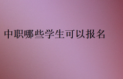 中職哪些學生可以報名?