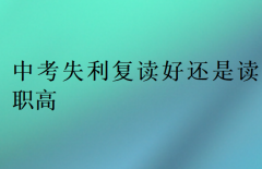 中考失利復讀好還是讀職高?