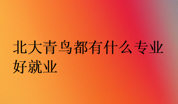 初中畢業(yè)的孩子選好的出路