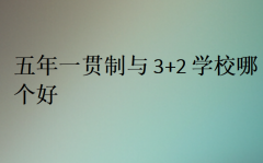 五年一貫制與3+2學校哪個好?