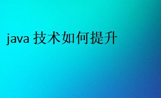 學java的路線