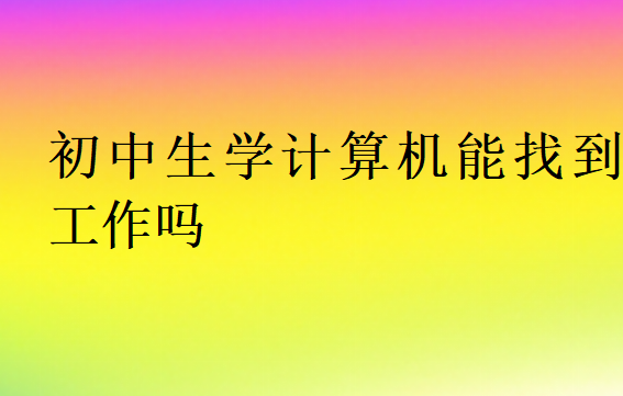 計算機出來好找工作嗎