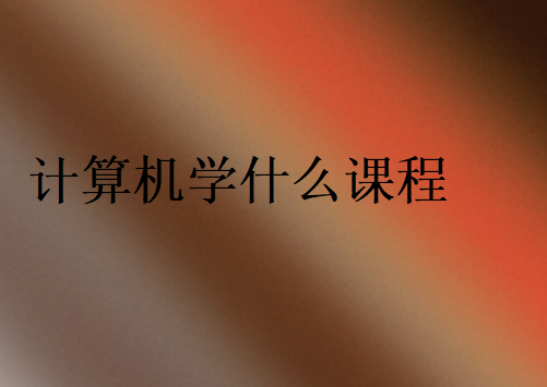 計算機知識點