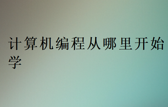 新手從頭學計算機