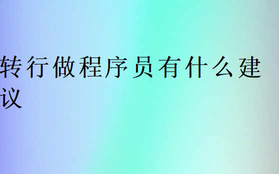 轉行做程序員有什么建議