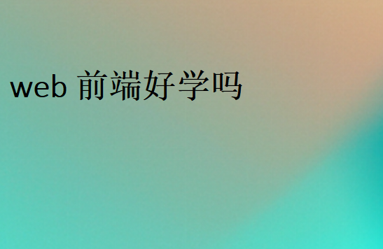 前端應該怎么學