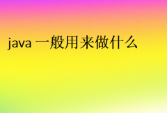 java一般用來(lái)做什么(能做什么工作)