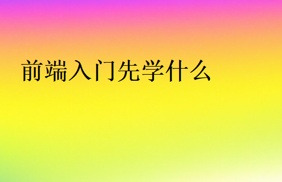 前端要學哪些東西
