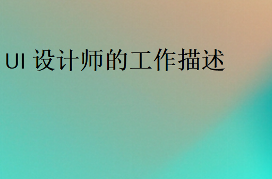 UI設計工作要求和內容