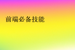 前端必備技能(前端要掌握的基本技術(shù))