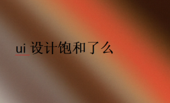 ui設(shè)計(jì)飽和了么(已經(jīng)不火了嗎)