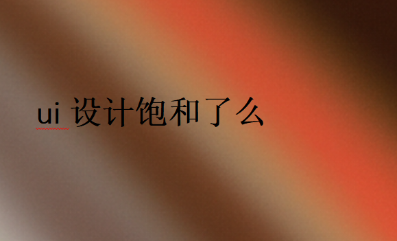 UI設(shè)計已經(jīng)不火了嗎