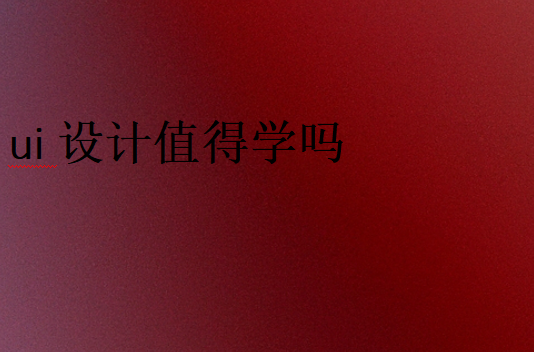 學ui設計有前景嗎