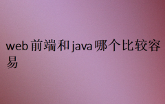 web前端和java哪個比較容易(對比選擇)