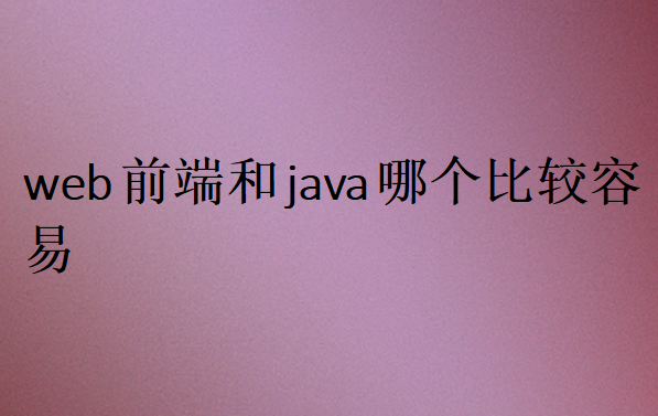 web前端和Java對比選擇