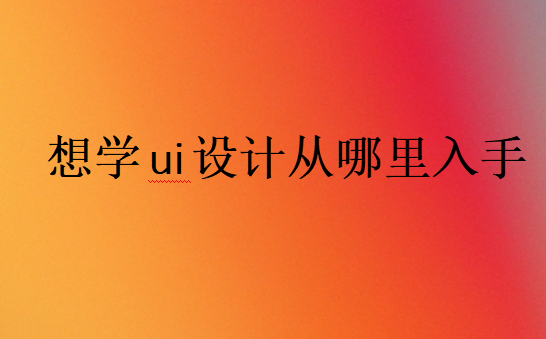 學(xué)ui設(shè)計(jì)入門