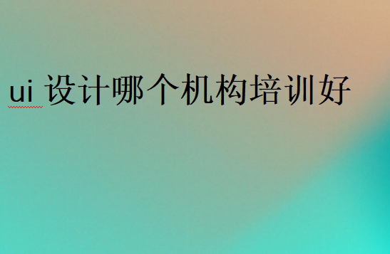 ui設計哪個機構口碑好
