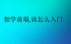 想學前端,該怎么入門