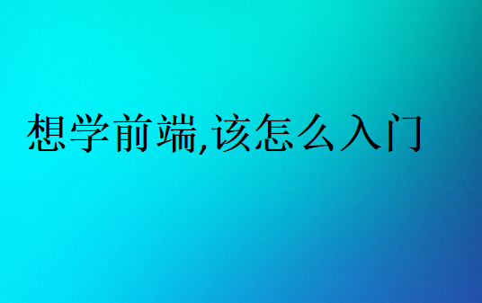 想學前端,該怎么入門