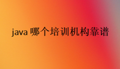 java哪個培訓機構靠譜?