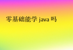 零基礎能學java嗎(新手學Java)