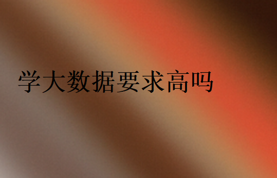 學大數據有什么要求