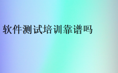 軟件測試培訓靠譜嗎(可靠嗎)
