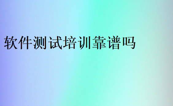 軟件測試培訓(xùn)可靠嗎