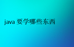 java要學哪些東西(java程序員需要掌握什么)