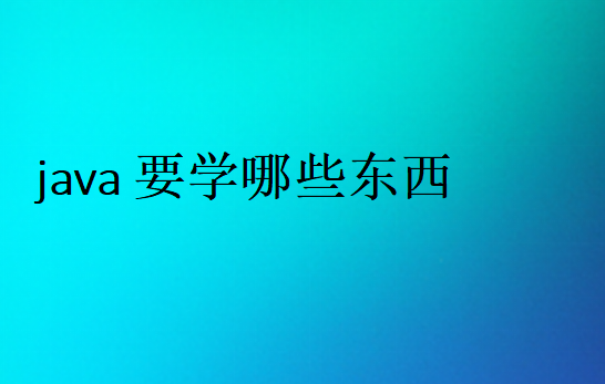 java程序員需要掌握什么
