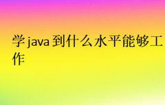 學java到什么水平能夠工作?