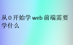 從0開始學web前端需要學什么?