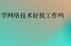 學網絡技術好找工作嗎?