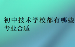 初中技術學校都有哪些專業合適?