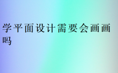 學平面設計需要會畫畫嗎?