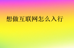 想做互聯網怎么入行?