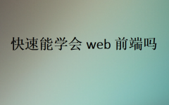 快速能學會web前端嗎?