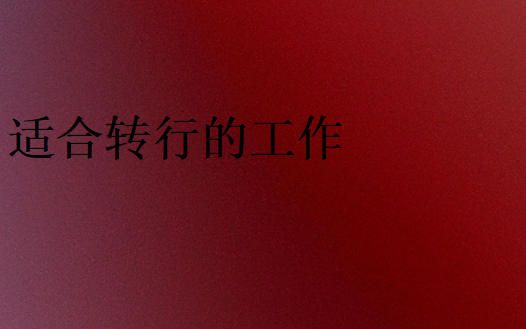 轉行學IT