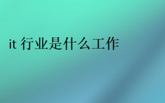 it行業是什么工作(做什么的)