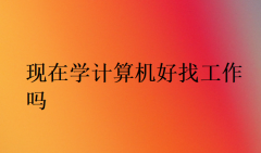 現在學計算機好找工作嗎(可以找什么工作)