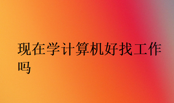 現在學計算機可以找什么工作