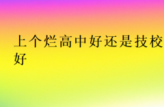 上個爛高中好還是技校好?