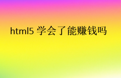 html5學(xué)會(huì)了能賺錢嗎?