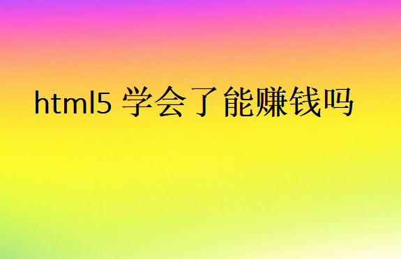html5學會了能賺錢嗎