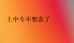 上中專不想念了(中專有沒(méi)有必要讀)