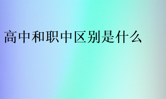 高中和職中區(qū)別是什么