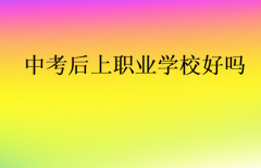 中考后上職業(yè)學(xué)校好嗎?